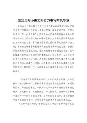 坚定走好必由之路+奋力书写时代华章（20220407）.docx