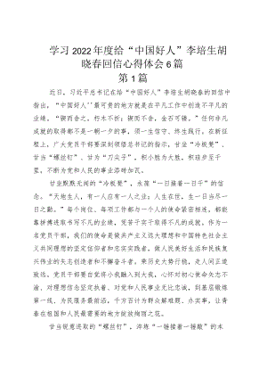 学习2022给“中国好人”李培生胡晓春回信心得体会6篇.docx