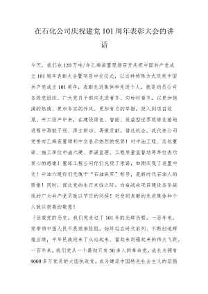 在石化公司庆祝建党101周表彰大会的讲话.docx