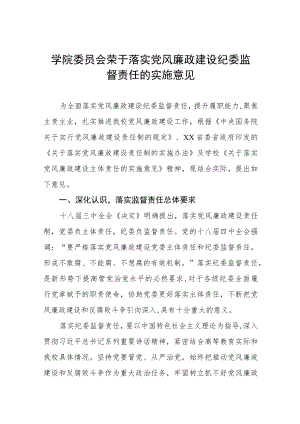 大学学院委员会荣于落实党风廉政建设纪委监督责任的实施意见.docx