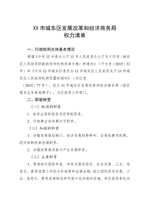 城东区发展改革和经济商务局权力清单.docx