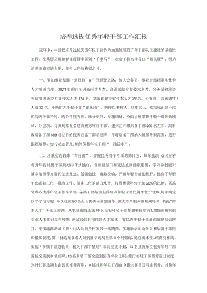 培养选拔优秀轻干部工作汇报.docx