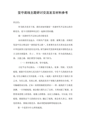 坚守底线主题研讨交流发言材料参考.docx