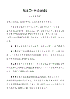 城北区林长巡查制度.docx