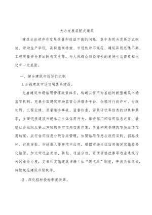 大力发展装配式建筑.docx