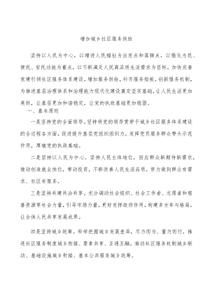 增加城乡社区服务供给.docx