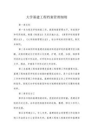 大学基建工程档案管理细则.docx