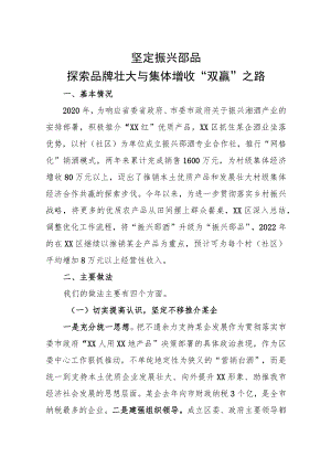 坚定振兴邵品 探索品牌壮大与集体增收“双赢”之路-区委组织部.docx