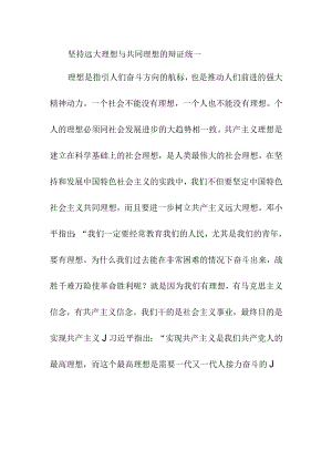 坚持远大理想与共同理想的辩证统一.docx