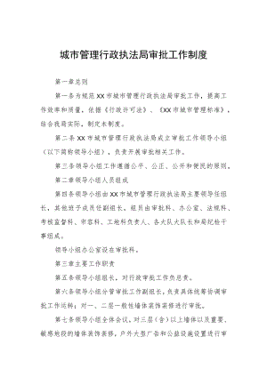 城市管理行政执法局审批工作制度.docx