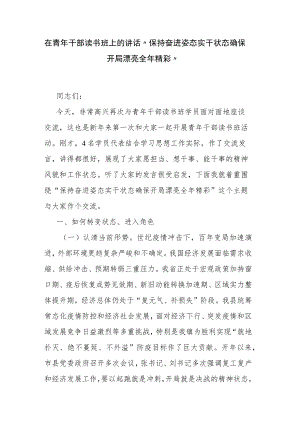 在青干部读书班上的讲话“保持奋进姿态实干状态 确保开局漂亮全精彩”.docx