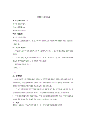 委托付款三方协议(1).docx
