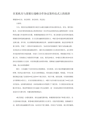 在某机关与某银行战略合作协议签约仪式上的致辞.docx