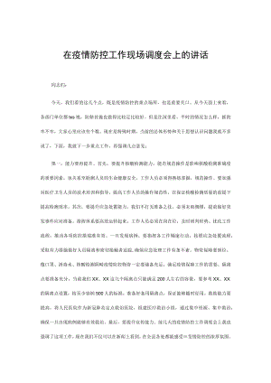 在疫情防控工作现场调度会上的讲话.docx