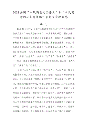 学习2022全国“人民满意的公务员”和“人民满意的公务员集体”表彰大会心得体会【5篇】.docx