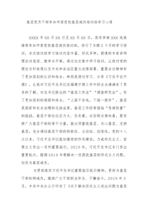 基层党员干部参加市委党校基层减负培训班学习心得(1).docx