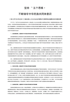 坚持“五个思维”不断铸牢中华民族共同体意识深入学习内蒙古代表团审议重要讲话专题党课.docx