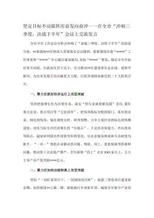 坚定目标不动摇 踔厉奋发向前冲——在全市“冲刺三季度决战下半”会议上交流发言.docx