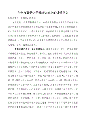 培训讲话在全市离退休干部培训班上的讲话老干部开班仪式.docx