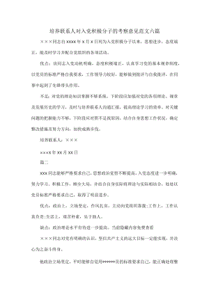 培养联系人对入党积极分子的考察意见范文六篇.docx