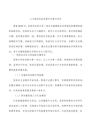 大力推进民航资源节约集约利用.docx