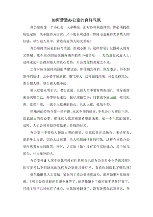 如何营造办公室的良好氛围.docx
