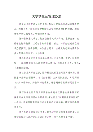 大学学生证管理办法.docx