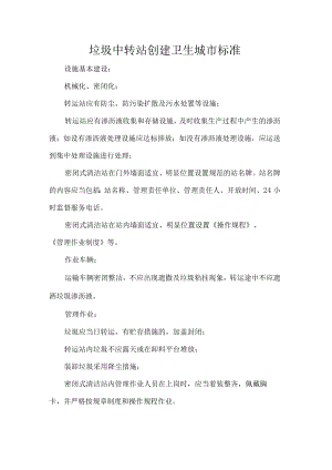 垃圾中转站创建卫生城市标准.docx