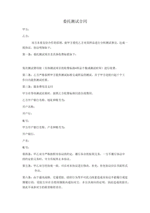 委托测试合同.docx