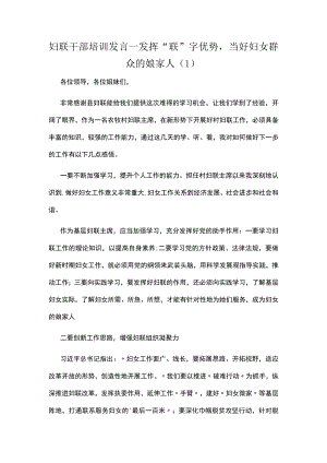 妇联干部培训发言—发挥“联”字优势当好妇女群众的娘家人.docx