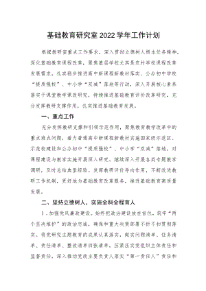 基础教育研究室2022学工作计划.docx