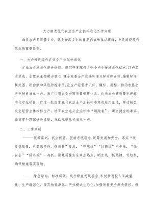 大力推进现代农业全产业链标准化工作方案.docx