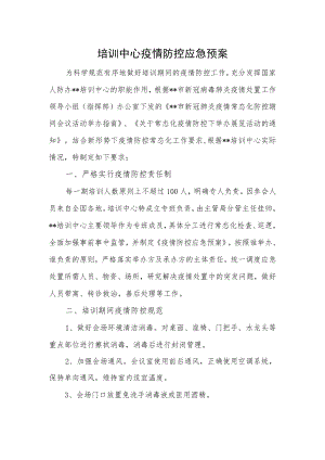 培训中心疫情防控应急预案.docx