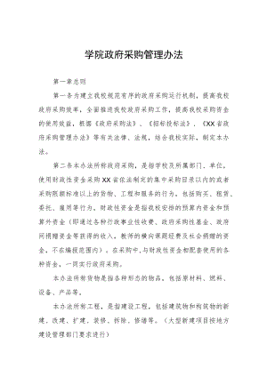 大学学院政府采购管理办法.docx