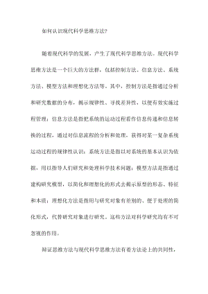 如何认识现代科学思维方法？.docx