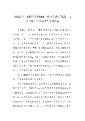 增强践行“勤快严实精细廉”作风自觉性“强化‘七字作风’专项活动”学习心得.docx