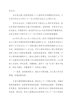 在纪念全市关心下一代工作委员会成立xx周大会上的讲话.docx