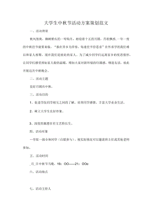 大学生中节活动方案策划范文.docx
