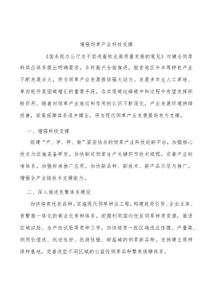 增强饲草产业科技支撑.docx