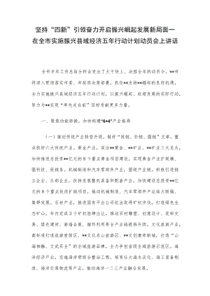 坚持“四新”引领 奋力开启振兴崛起发展新局面—在全市实施振兴县域经济五行动计划动员会上讲话.docx