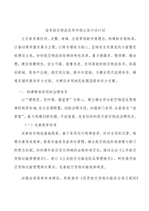 培育航空物流优质市场主体行动计划.docx