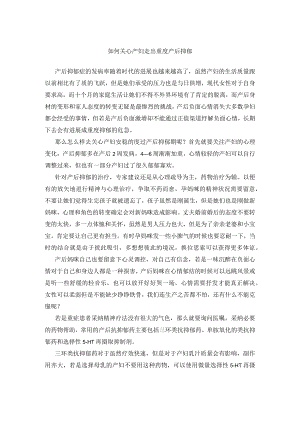 如何帮助产妇走出重度产后抑郁.docx