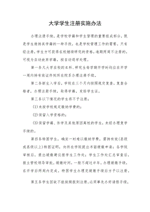 大学学生注册实施办法.docx