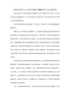 学习庆祝共青团成立100周大会重要讲话心得体会三.docx