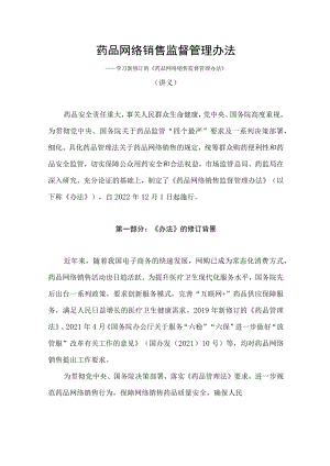 学习2022新制订的《药品网络销售监督管理办法》（讲义）.docx