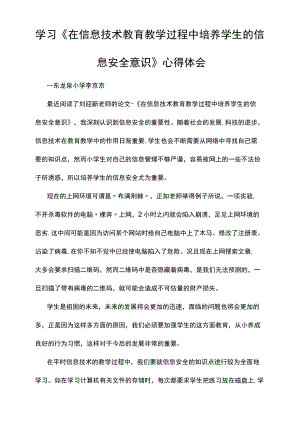 学习《在信息技术教育教学过程中培养学生的信息安全意识》心得体会.docx