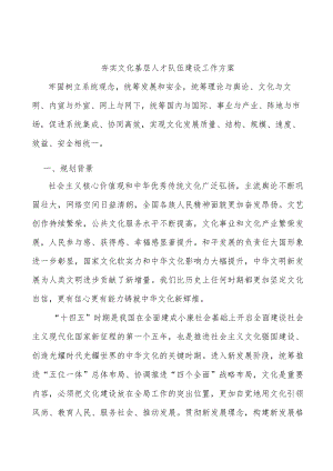 夯实文化基层人才队伍建设工作方案.docx