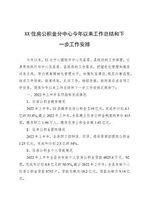 XX住房公积金分中心今以来工作总结和下一步工作安排.docx