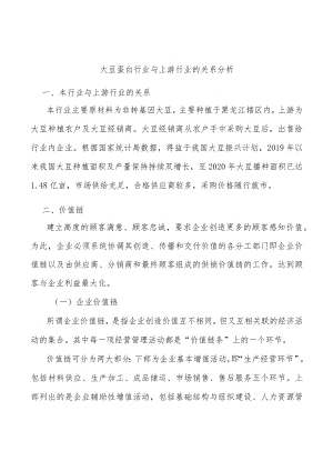 大豆蛋白行业与上游行业的关系分析.docx