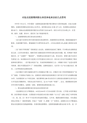 对驻点巡察期间群众来信来电来访的几点思考.docx